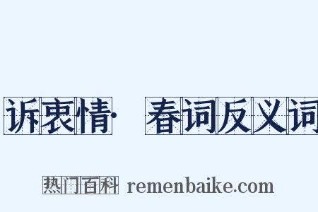 诉衷情·春词反义词是什么意思的图片